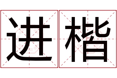 进楷名字寓意