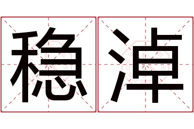 稳淖名字寓意