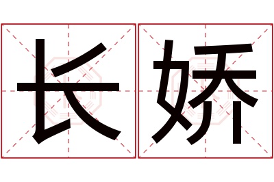 长娇名字寓意