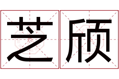 芝颀名字寓意