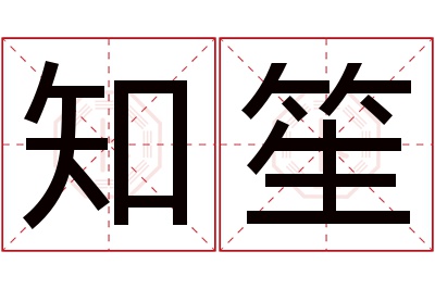 知笙名字寓意