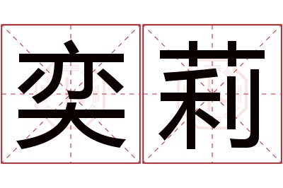 奕莉名字寓意