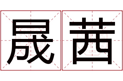 晟茜名字寓意