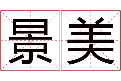 景美名字寓意