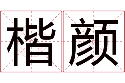 楷颜名字寓意