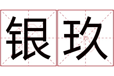 银玖名字寓意