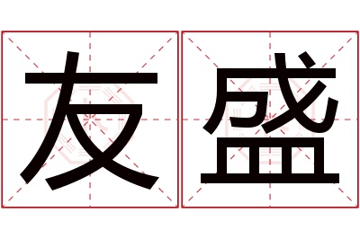 友盛名字寓意