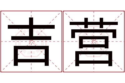 吉营名字寓意