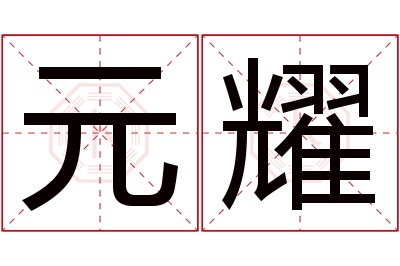 元耀名字寓意