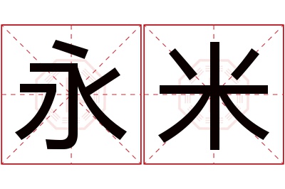 永米名字寓意