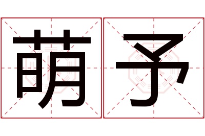 萌予名字寓意