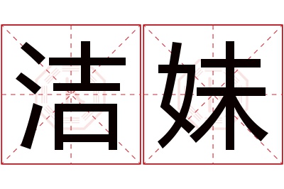 洁妹名字寓意