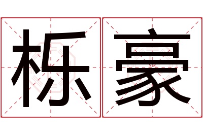 栎豪名字寓意