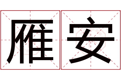 雁安名字寓意