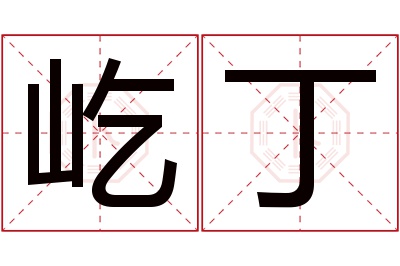 屹丁名字寓意