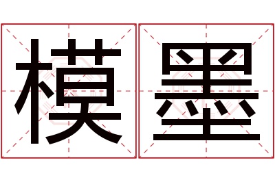 模墨名字寓意