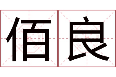 佰良名字寓意