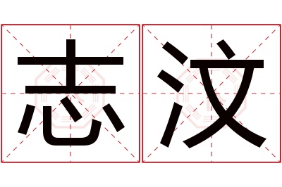 志汶名字寓意