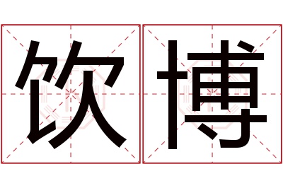 饮博名字寓意