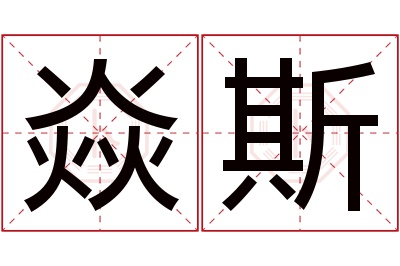 焱斯名字寓意