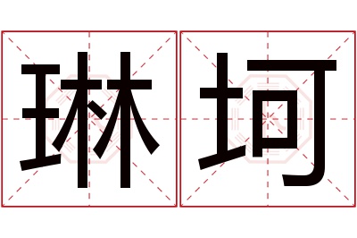 琳坷名字寓意