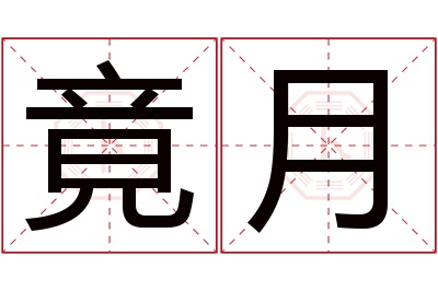 竟月名字寓意