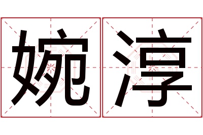 婉淳名字寓意