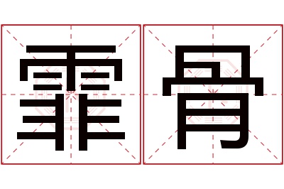 霏骨名字寓意