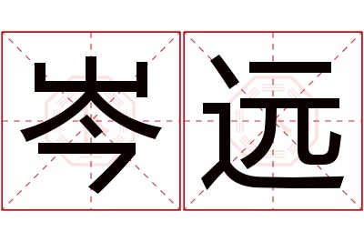 岑远名字寓意