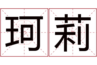 珂莉名字寓意