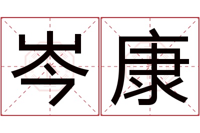 岑康名字寓意