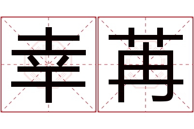 幸苒名字寓意