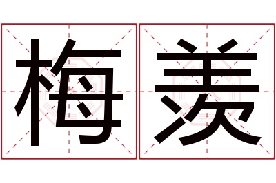 梅羡名字寓意