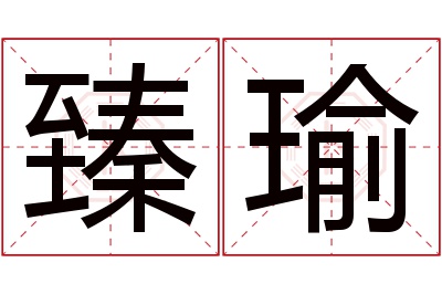 臻瑜名字寓意