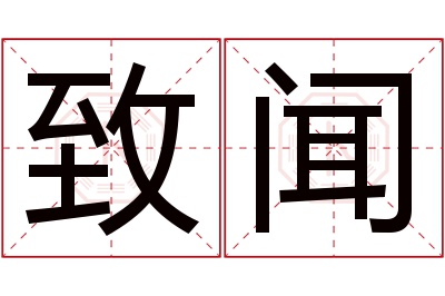 致闻名字寓意