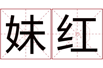 妹红名字寓意