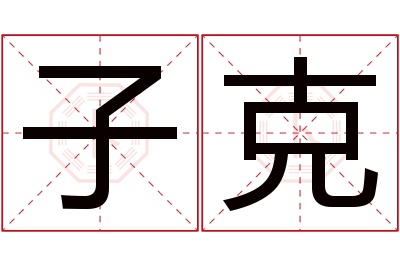 子克名字寓意