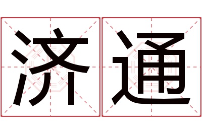 济通名字寓意