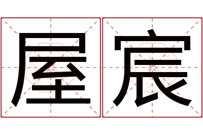 屋宸名字寓意