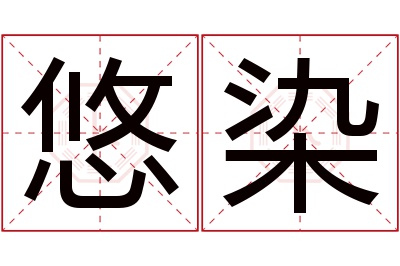 悠染名字寓意