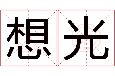 想光名字寓意