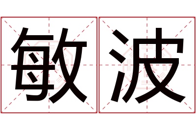 敏波名字寓意