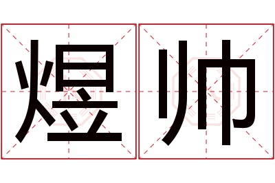 煜帅名字寓意 煜帅名字寓意