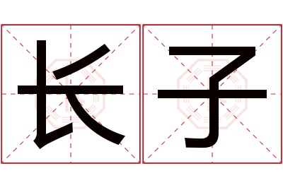 长子名字寓意 长子名字寓意