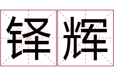 铎辉名字寓意