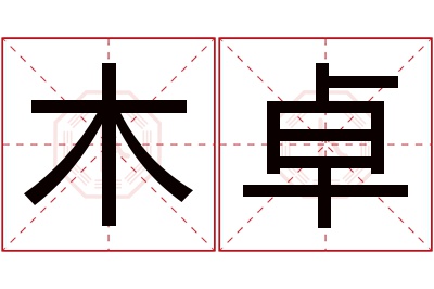 木卓名字寓意