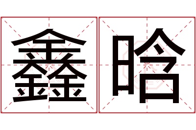 鑫晗名字寓意