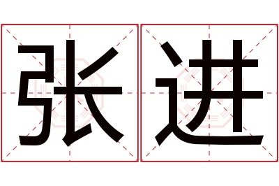 张进名字寓意