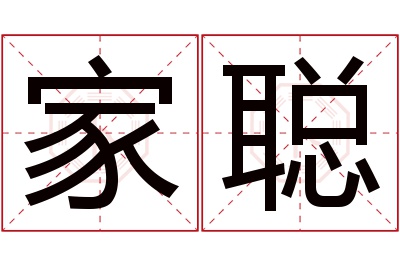 家聪名字寓意