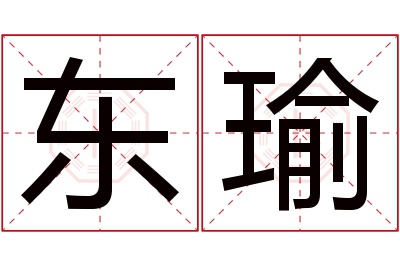 东瑜名字寓意